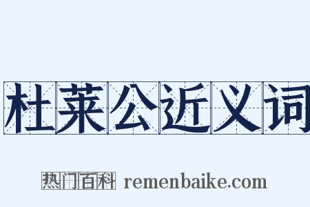 杜莱公近义词是什么意思的图片